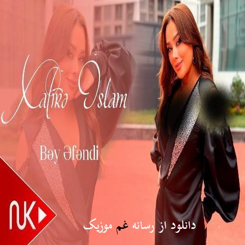 خاطره اسلام آدیم آدیم یانیما گلیر (دیسن عاشیق اولوبدور منه بیزیم بئی افندی)